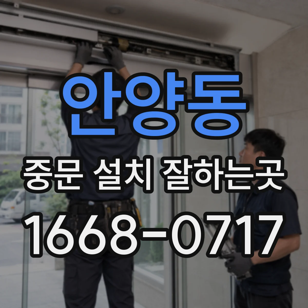 안양동 중문 설치 잘하는곳