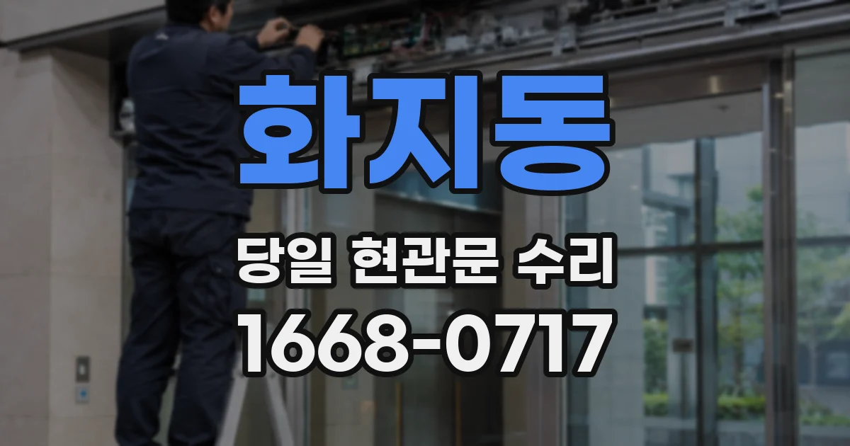 화지동 당일 현관문 수리