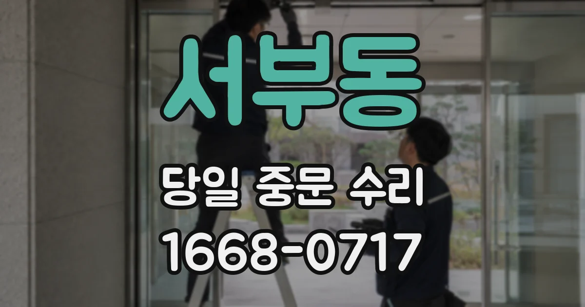 서부동 당일 중문 수리