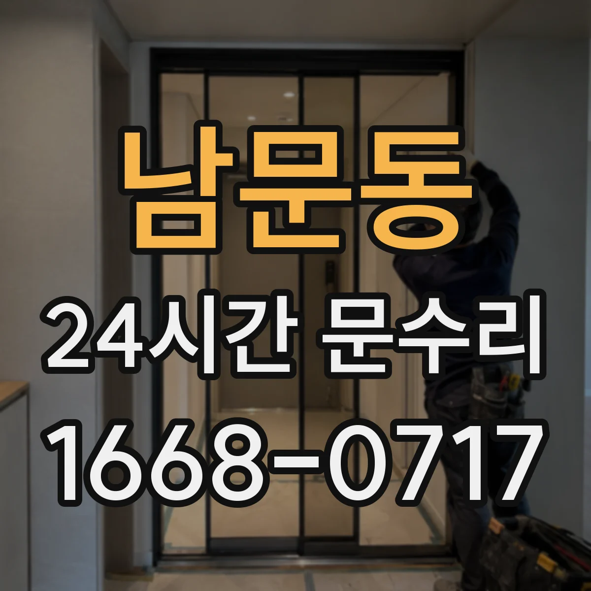 남문동 24시간 문수리