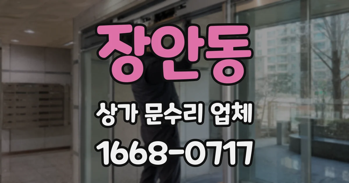 장안동 상가 문수리 업체