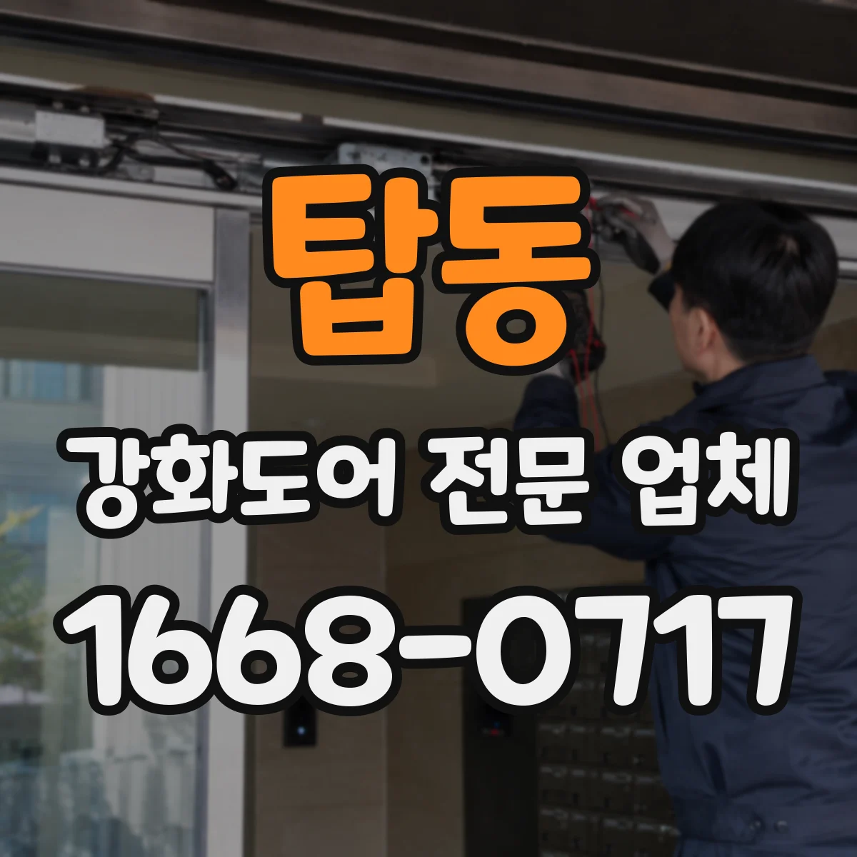 탑동 강화도어 전문 업체