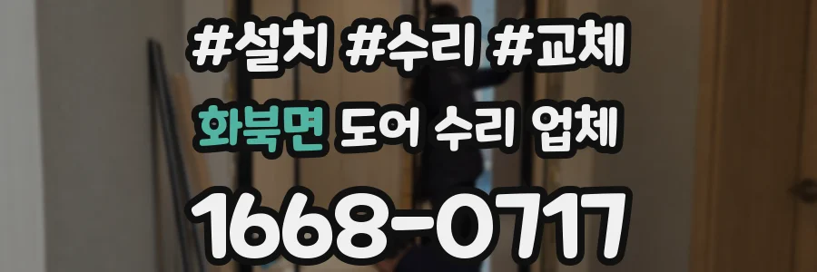 화북면 도어 수리 업체
