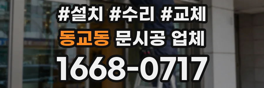 동교동 문시공 업체