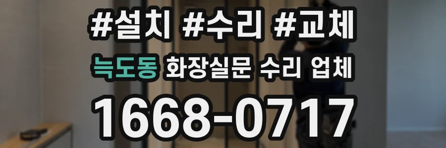 늑도동 화장실문 수리 업체