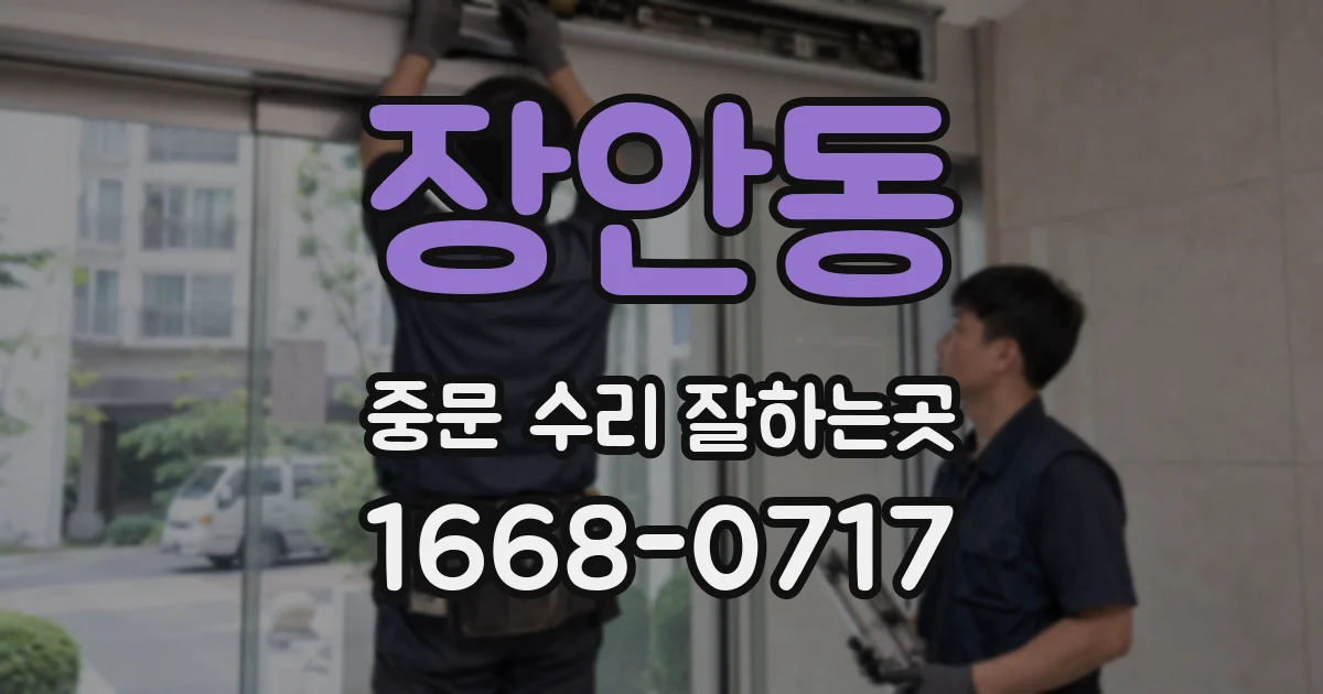 장안동 중문 수리 잘하는곳