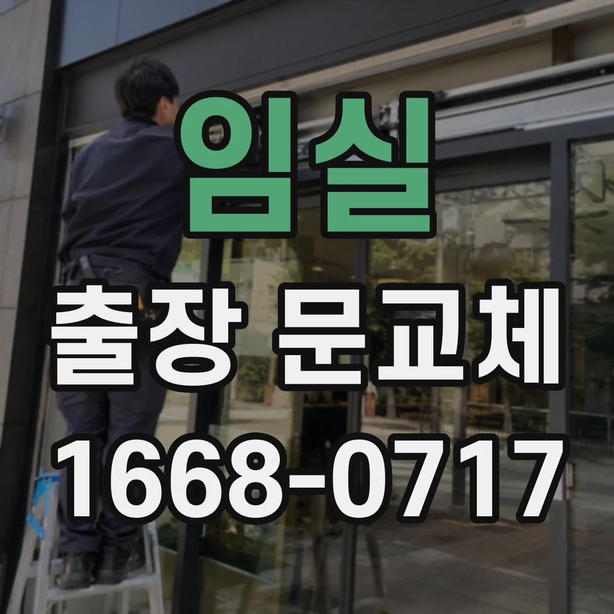 임실 출장 문교체