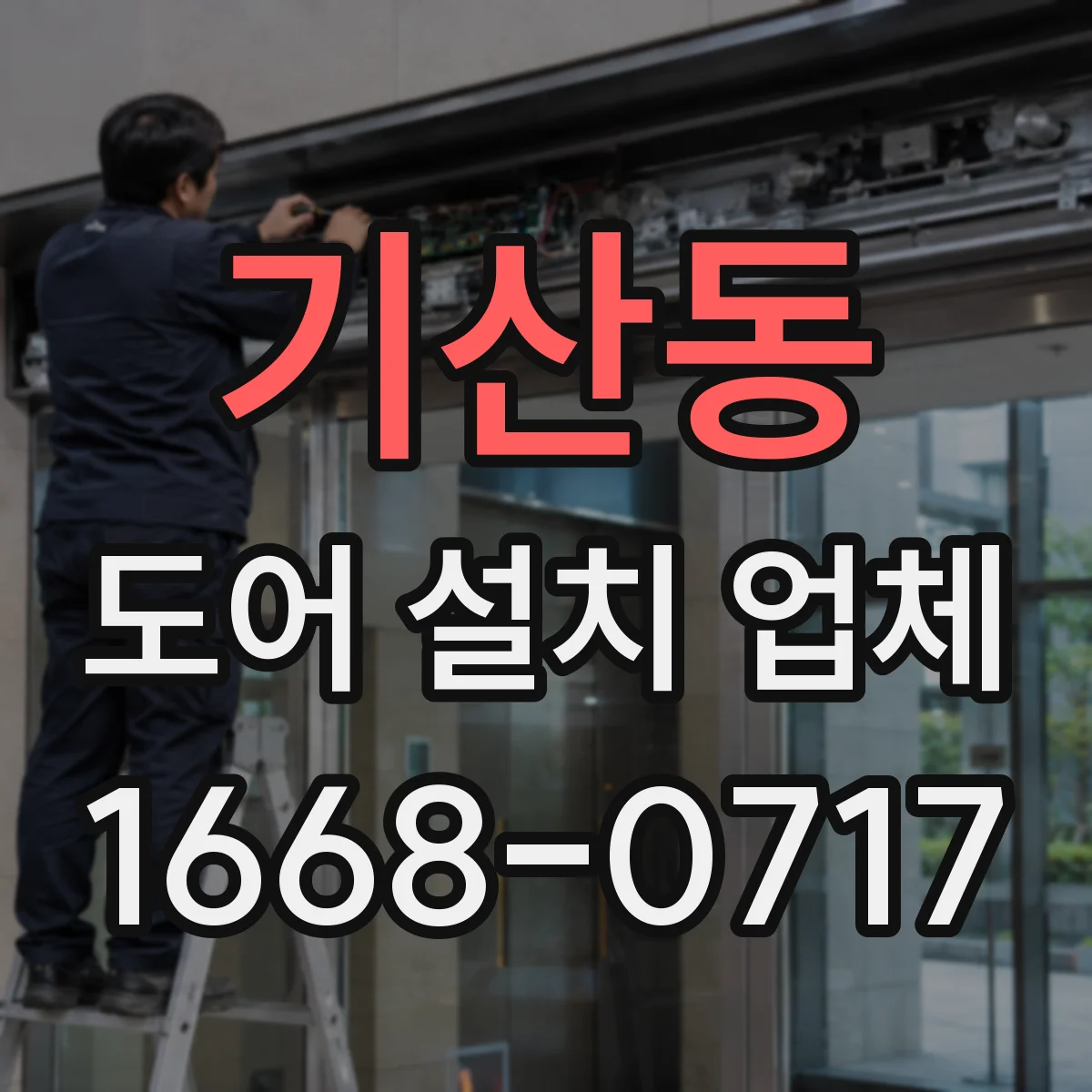 기산동 도어 설치 업체