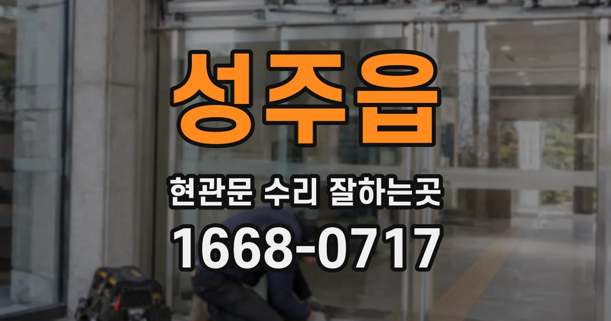 성주읍 현관문 수리 잘하는곳
