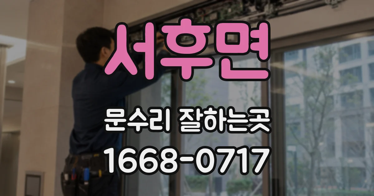 서후면 문수리 잘하는곳