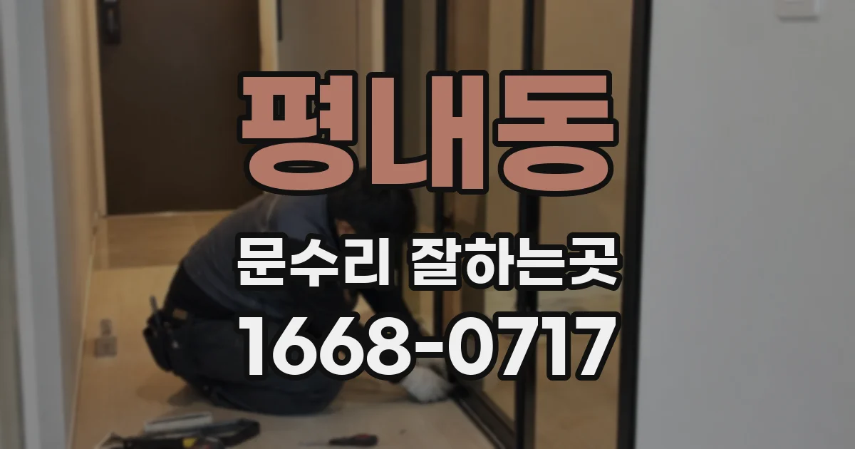 평내동 문수리 잘하는곳
