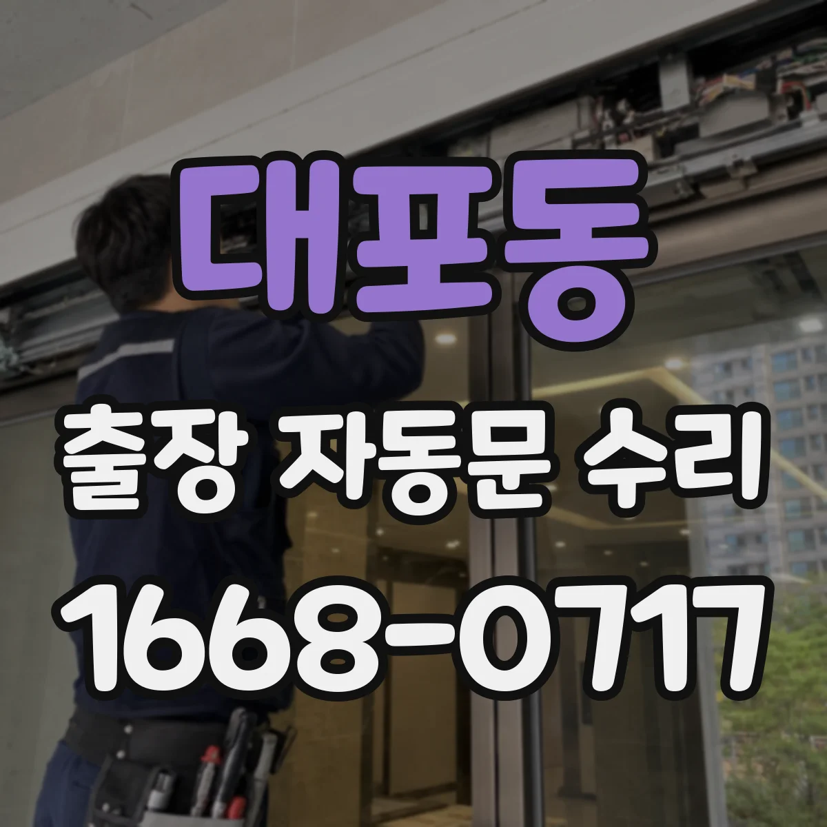 대포동 출장 자동문 수리
