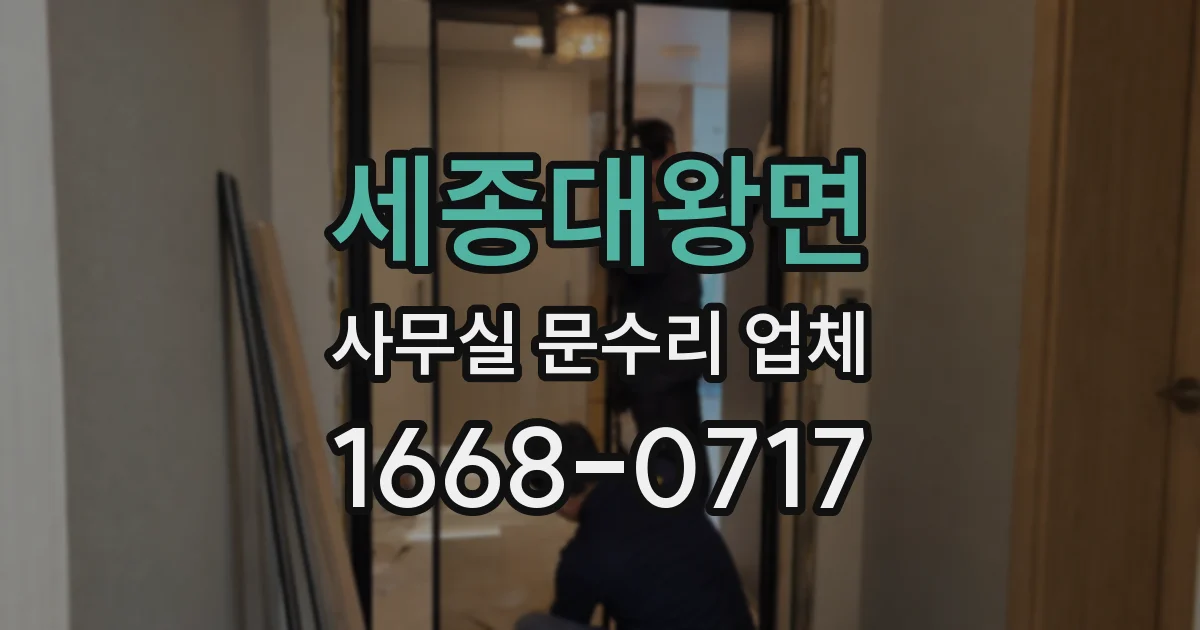 세종대왕면 사무실 문수리 업체