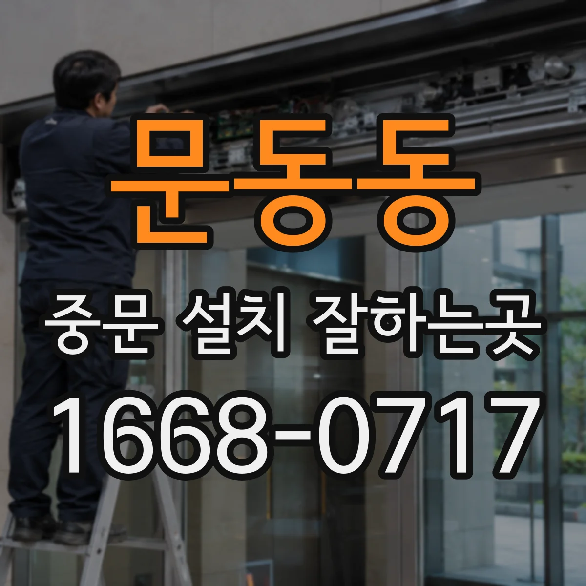 문동동 중문 설치 잘하는곳
