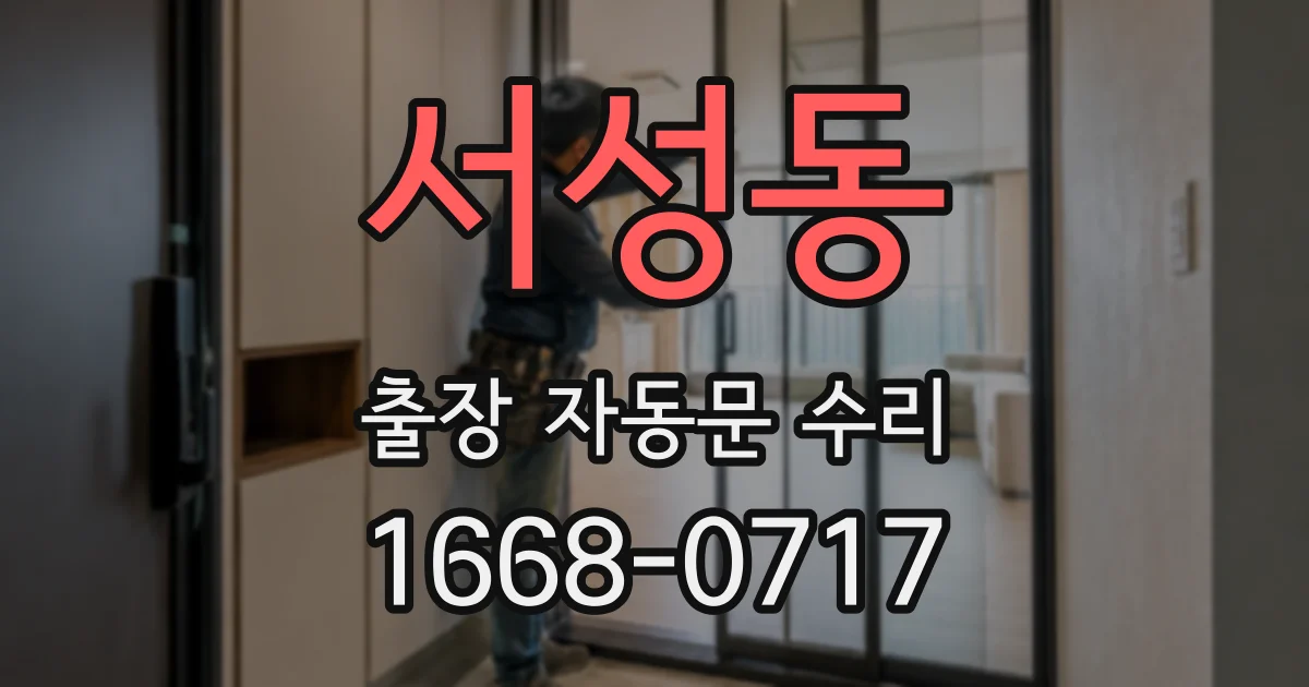 서성동 출장 자동문 수리