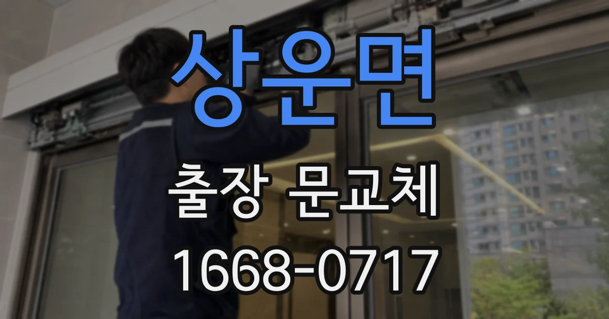 상운면 출장 문교체