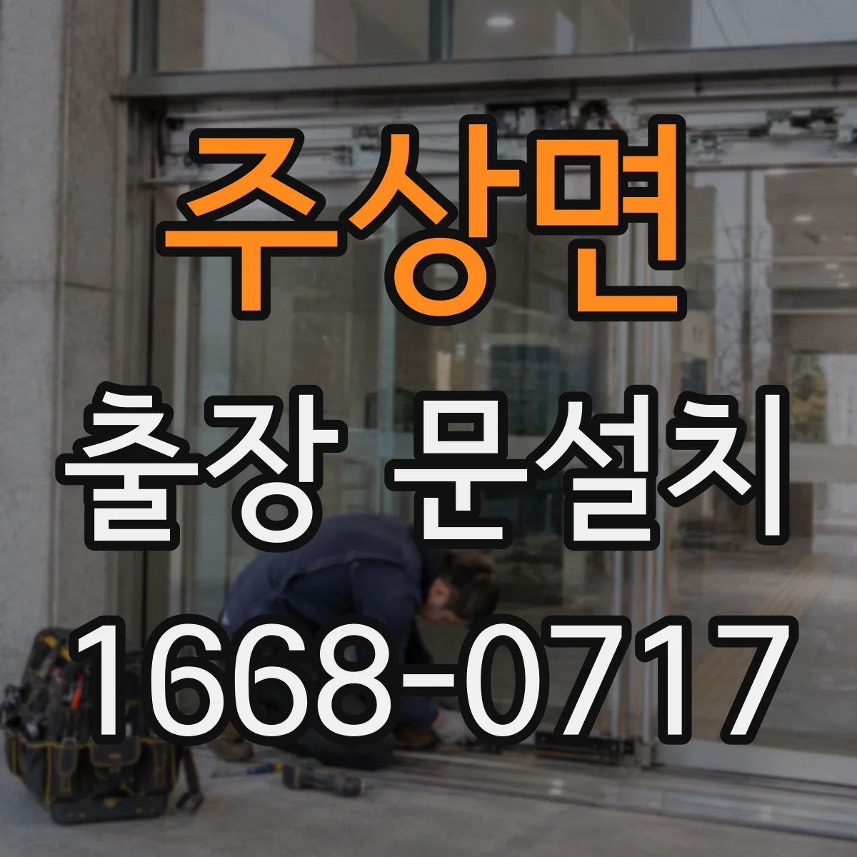 주상면 출장 문설치 후 잠금장치 걸림 문 틀림 교정 기준