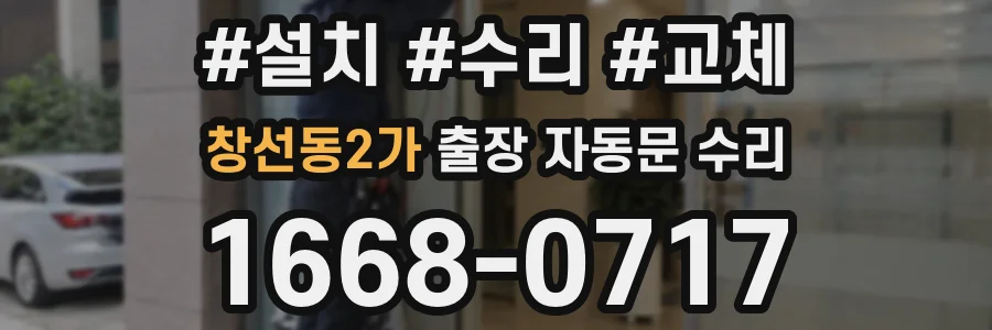 창선동2가 출장 자동문 수리