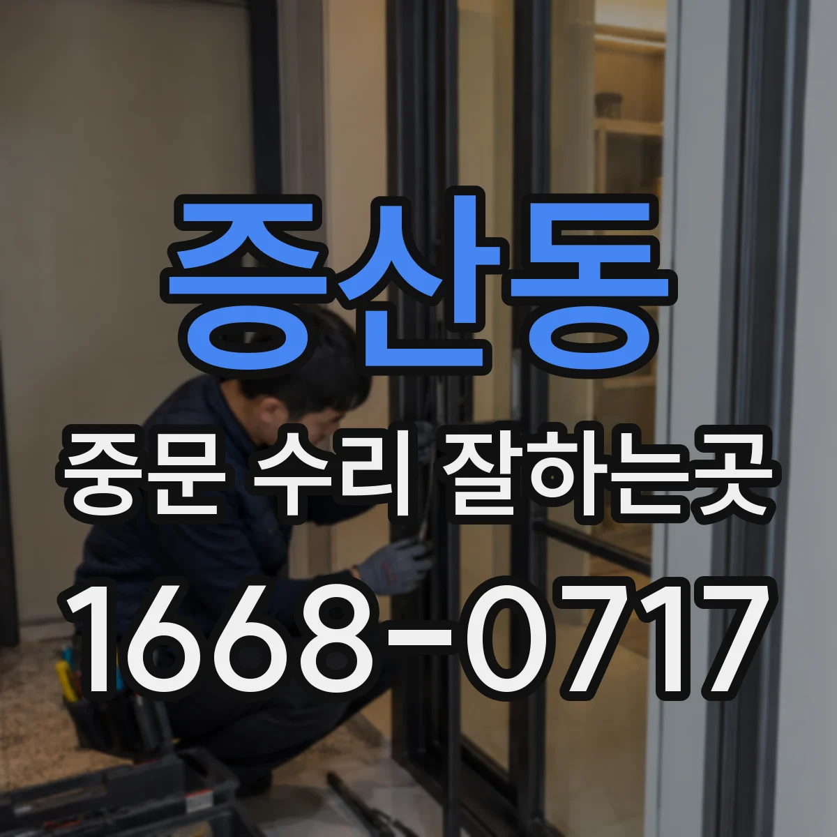 증산동 중문 수리 잘하는곳