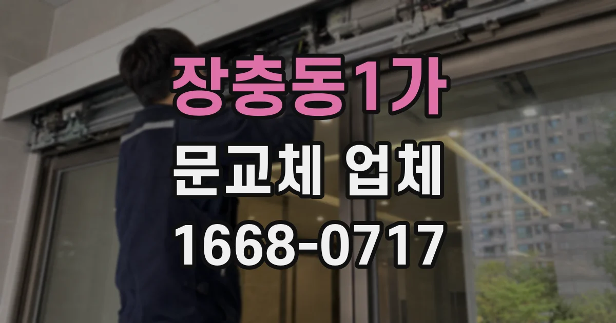 장충동1가 문교체 업체