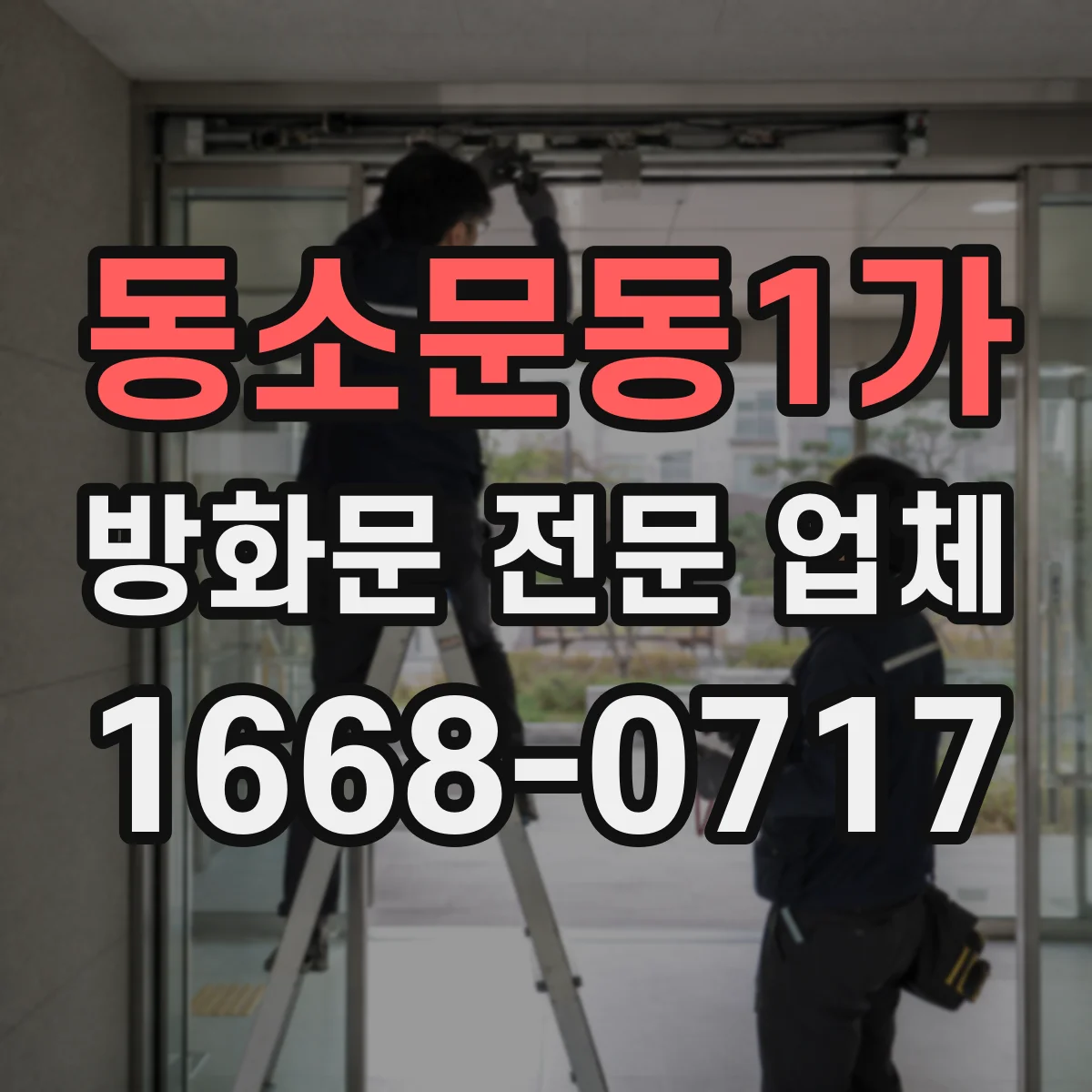 동소문동1가 방화문 전문 업체