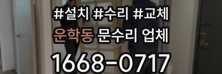 운학동 문수리 업체