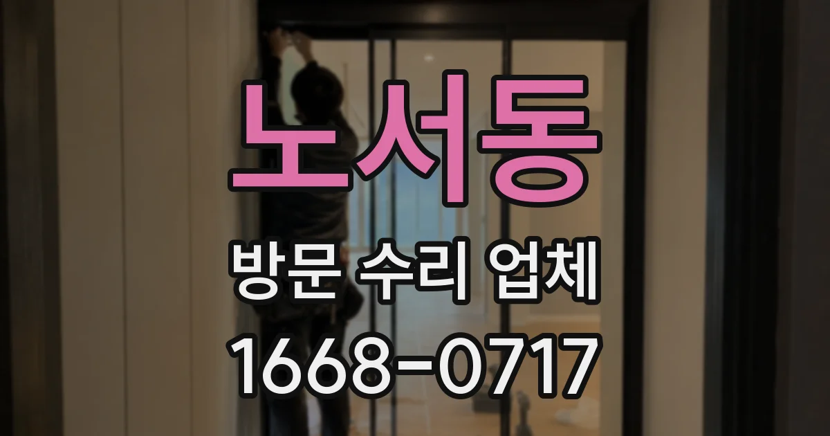 노서동 방문 수리 업체