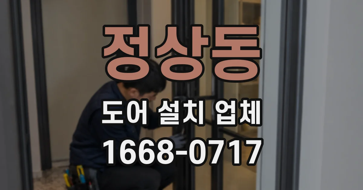정상동 도어 설치 업체