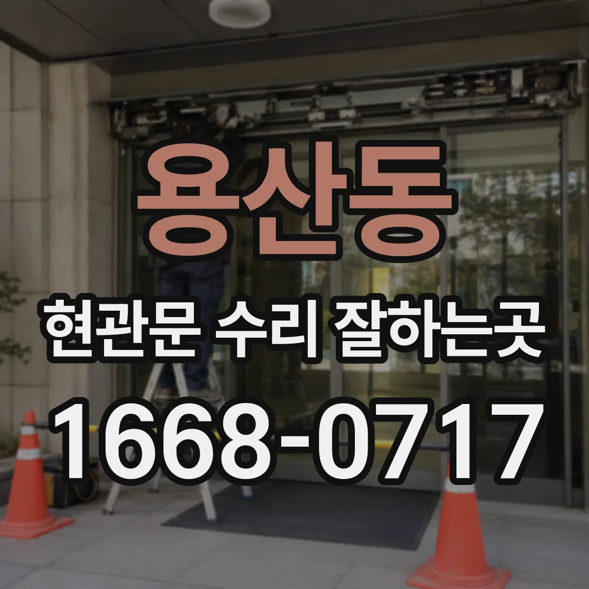 용산동 현관문 수리 잘하는곳