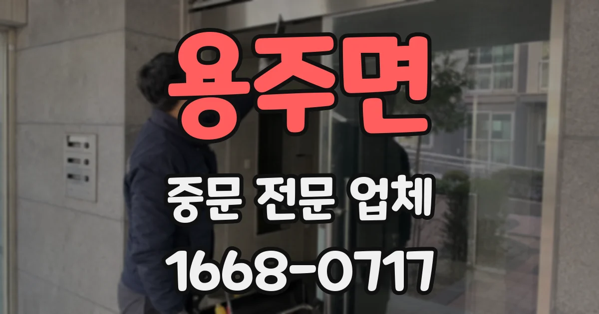 용주면 중문 전문 업체
