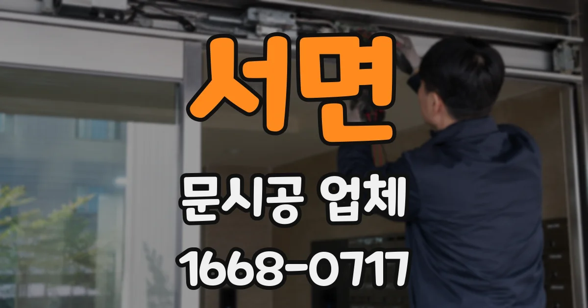 서면 문시공 업체