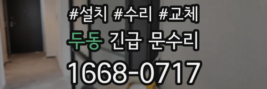 두동 긴급 문수리