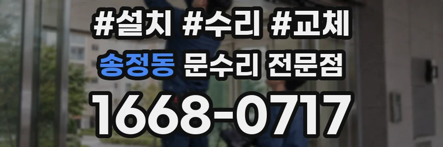 송정동 문수리 전문점