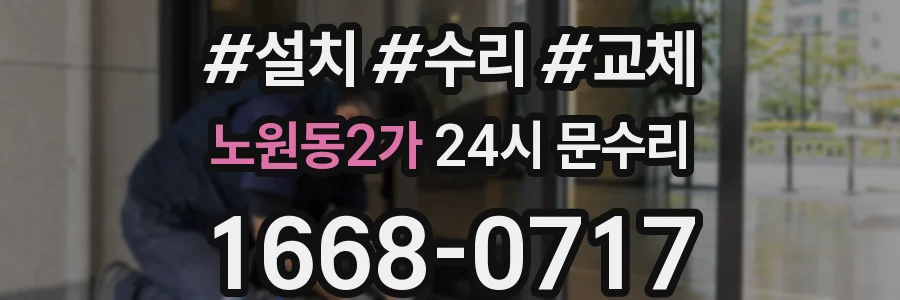 노원동2가 24시 문수리