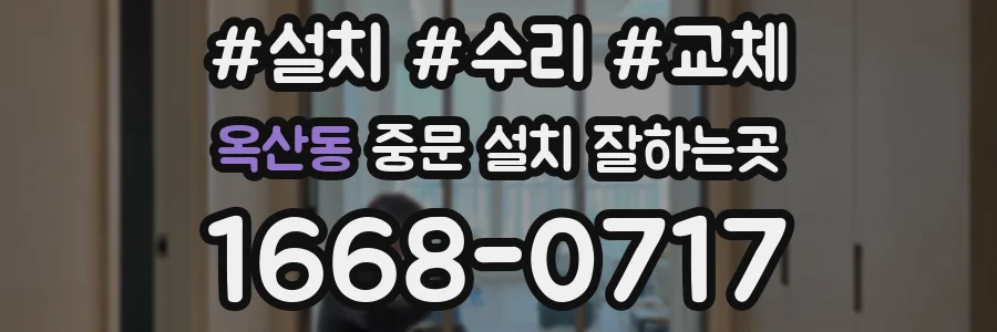 옥산동 중문 설치 잘하는곳