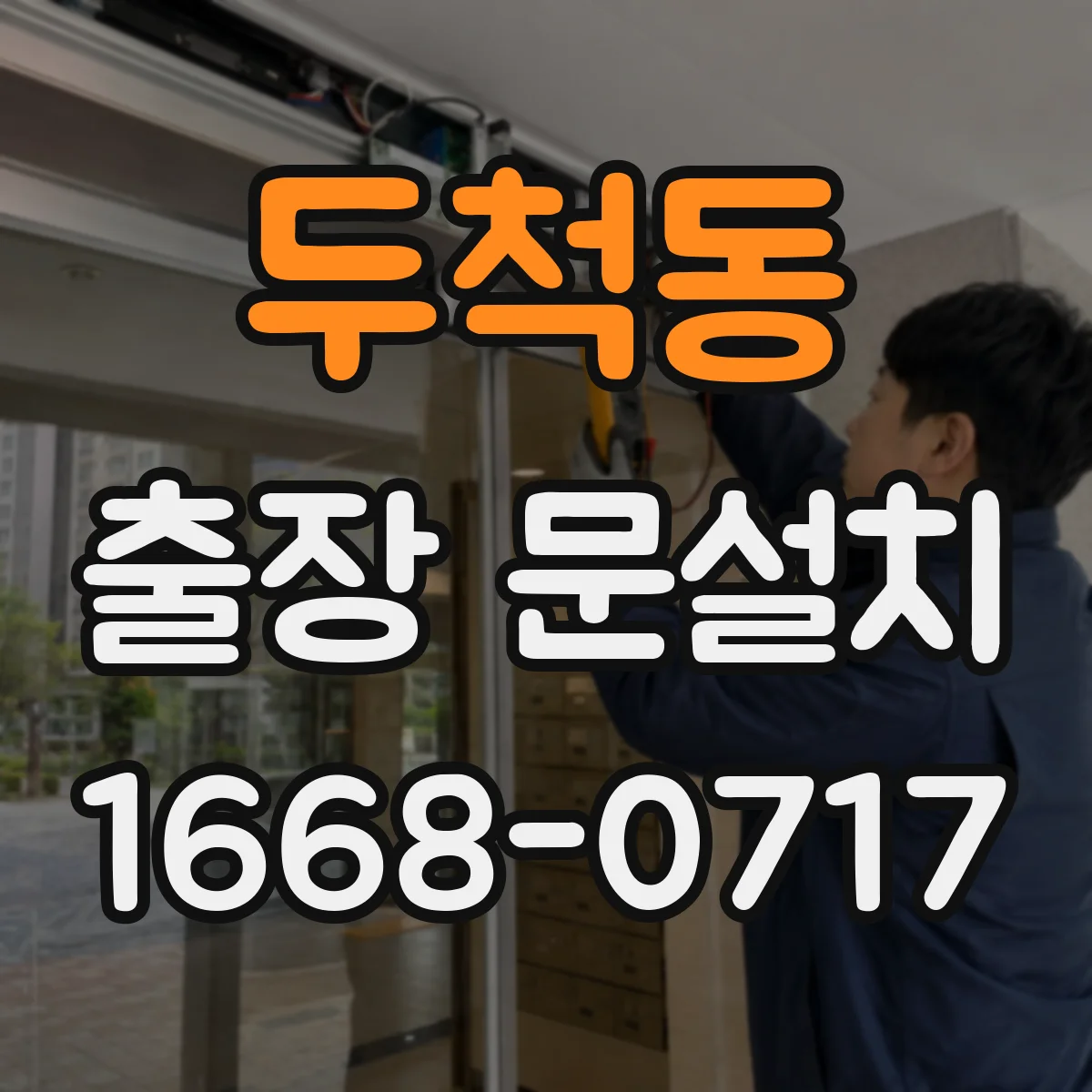 두척동 출장 문설치