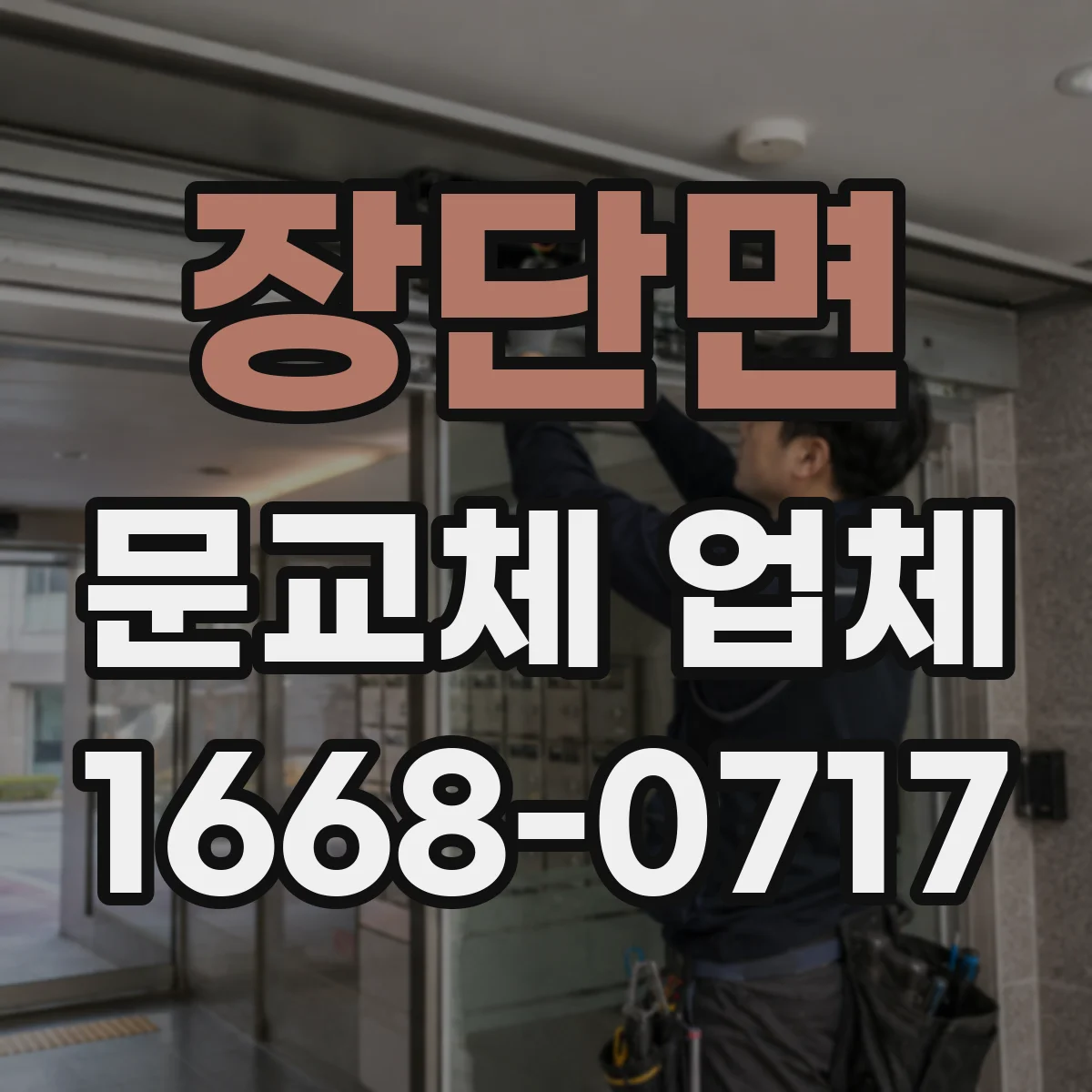 장단면 문교체 업체