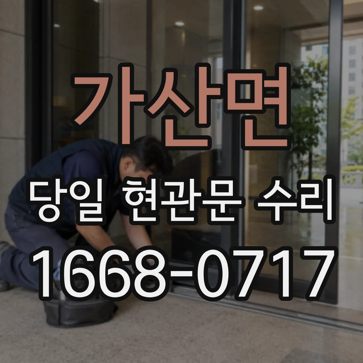 가산면 당일 현관문 수리