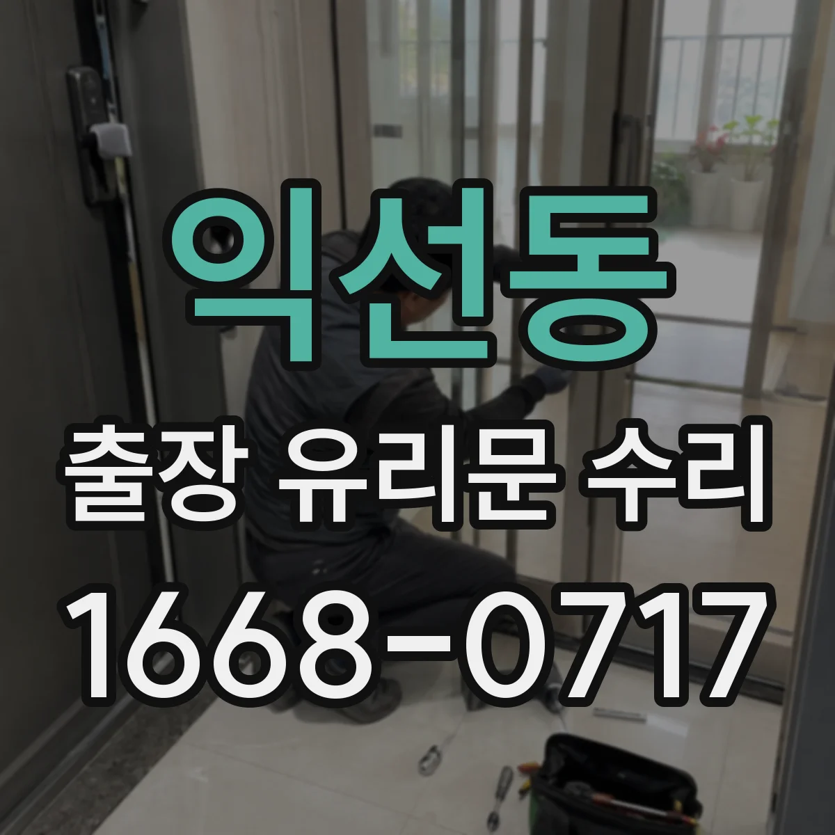 익선동 출장 유리문 수리