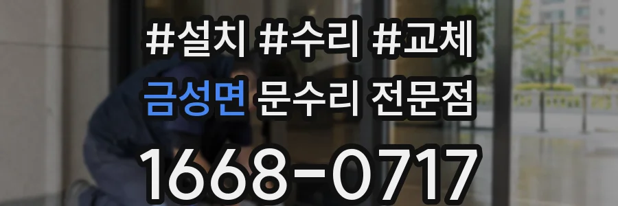 금성면 문수리 전문점
