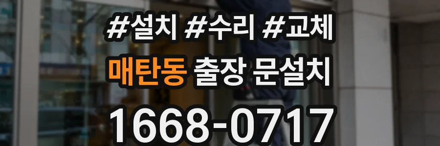 매탄동 출장 문설치