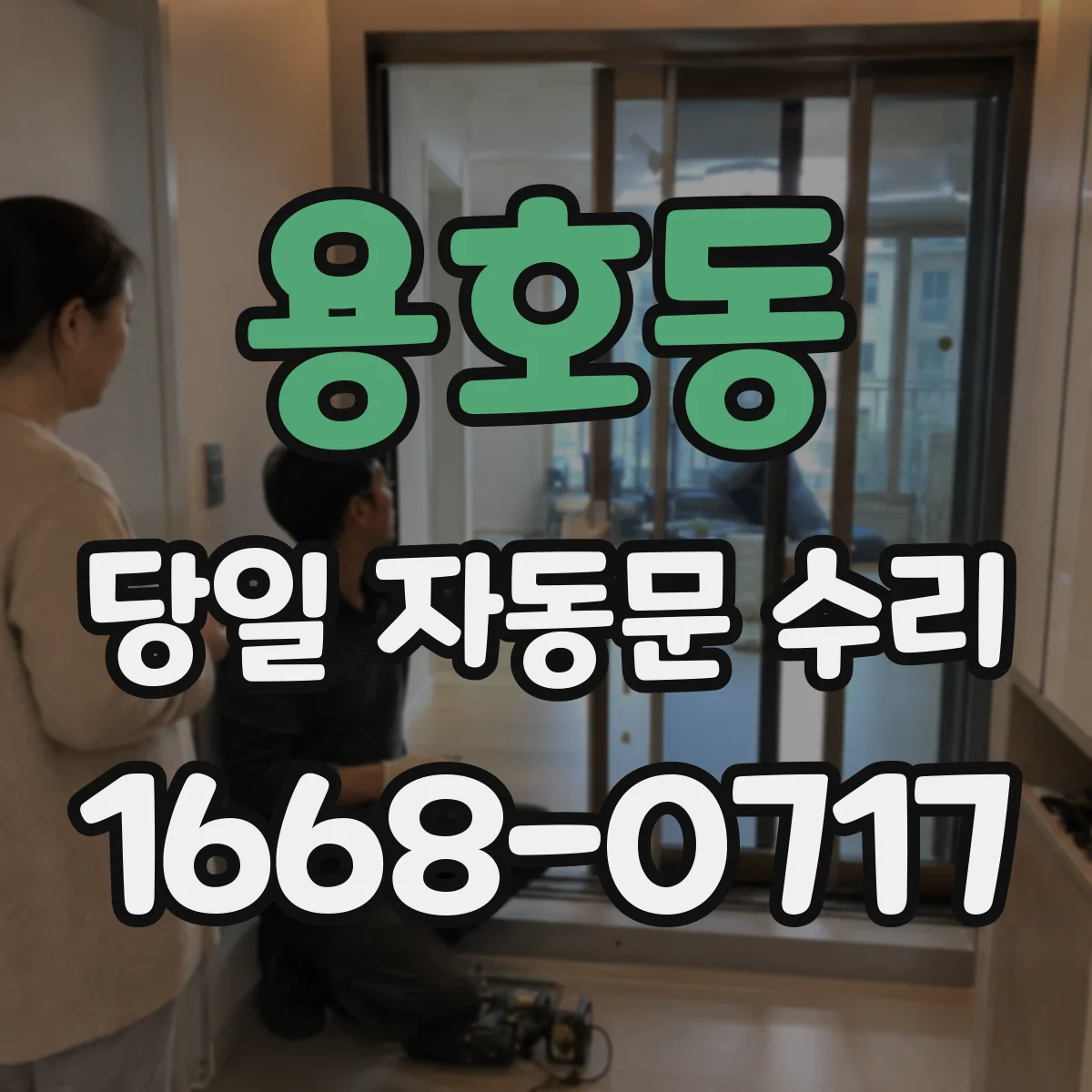 용호동 당일 자동문 수리