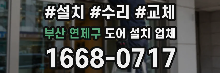 부산 연제구 도어 설치 업체