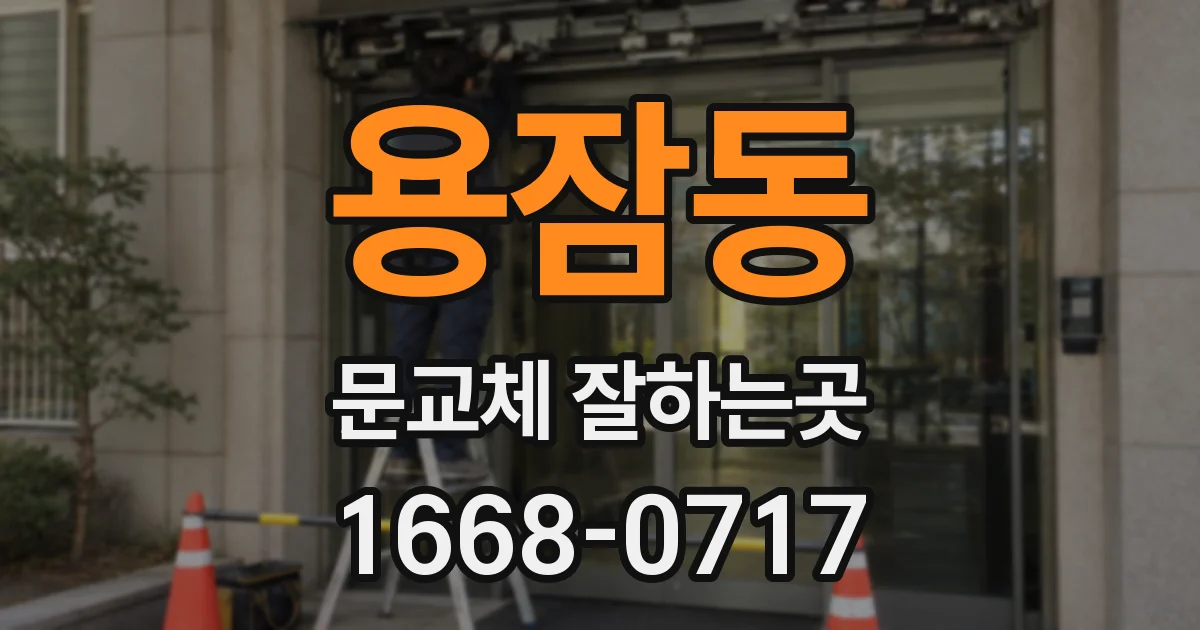 용잠동 문교체 잘하는곳