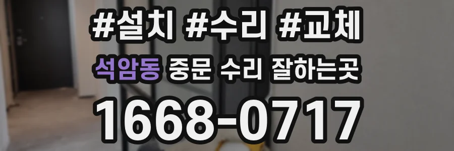 석암동 중문 수리 잘하는곳