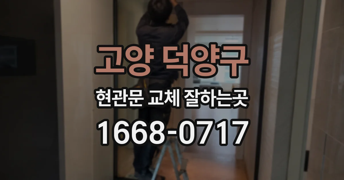 고양 덕양구 현관문 교체 잘하는곳