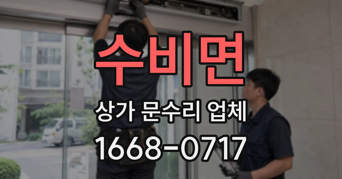 수비면 상가 문수리 업체