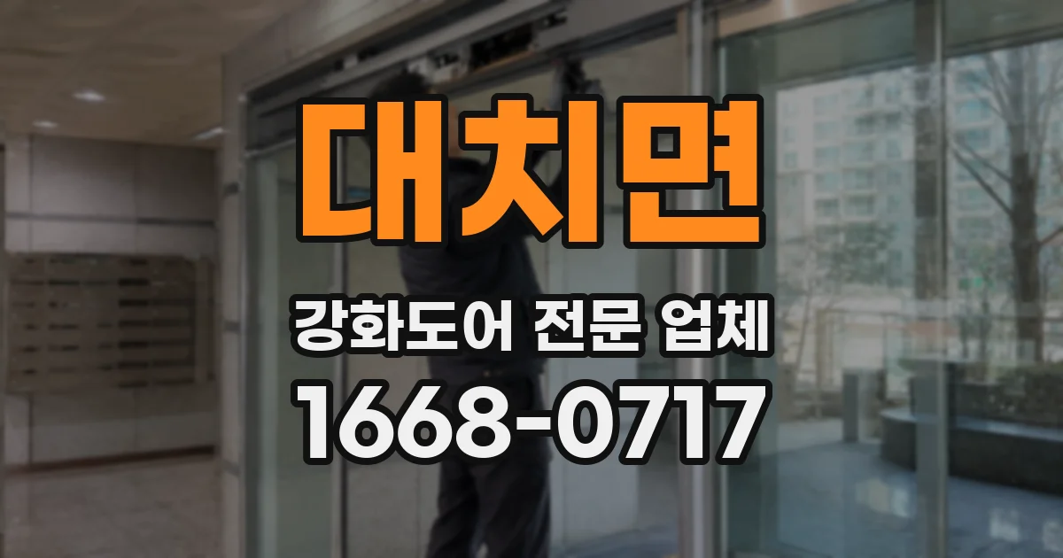 대치면 강화도어 전문 업체