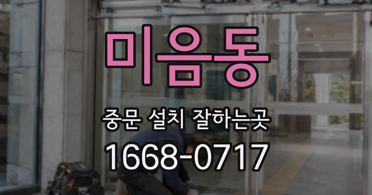 미음동 중문 설치 잘하는곳