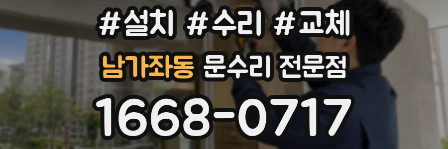 남가좌동 문수리 전문점